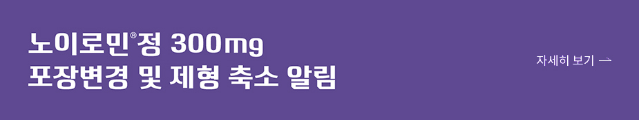 노이로민®정 300mg 포장변경 및 제형 축소 알림