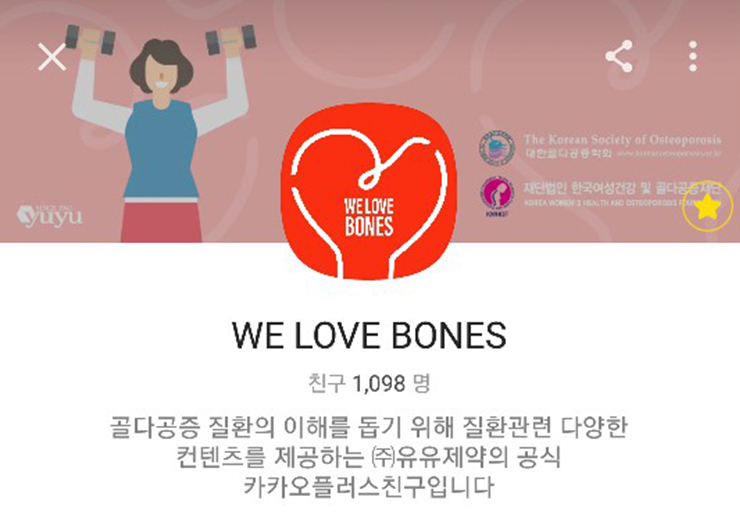 유유제약, 골다공증 질환정보 공유 ‘WE LOVE BONES’ 캠페인 순항
