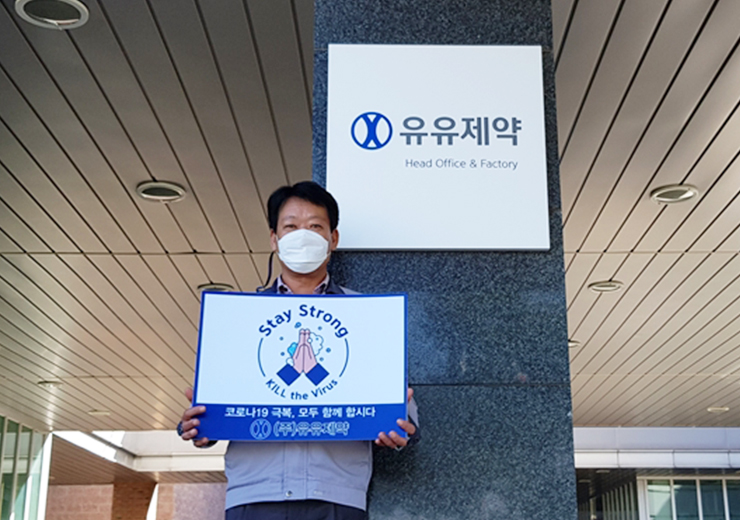 유유제약, 코로나19 극복 ‘스테이 스트롱’ 캠페인 동참