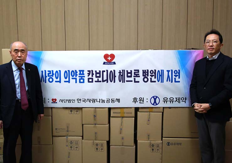 유유제약, 해외 의약품 기부로 ESG경영 실천