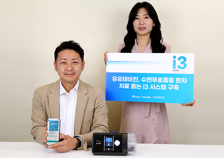 유유테이진, 수면무호흡증 환자 치료 돕는 i3 시스템 구축