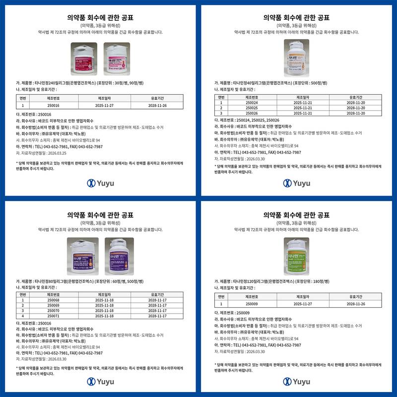타나민정 회수 공표 일정