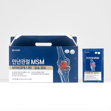 만년관절 MSM